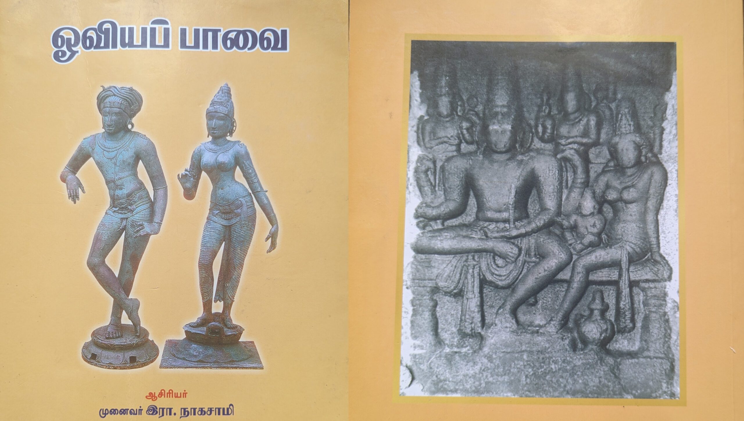 Dr R Nagaswamy's Oviyappavai