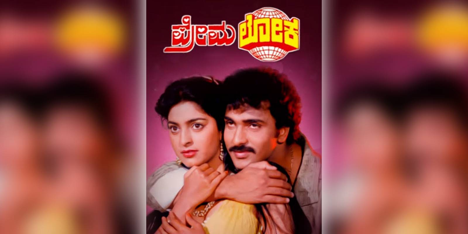A poster the 1987 hit film Premaloka