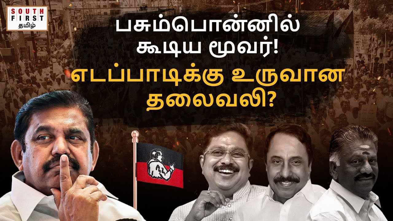 TTV OPS Sengottaiyan unite