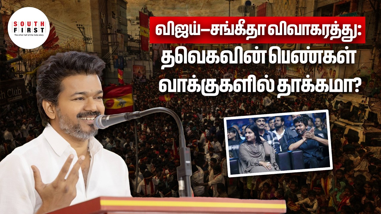 Vijay–Sangeetha divorce
